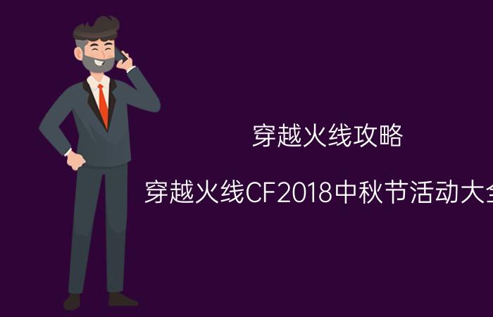 穿越火线攻略 穿越火线CF2018中秋节活动大全